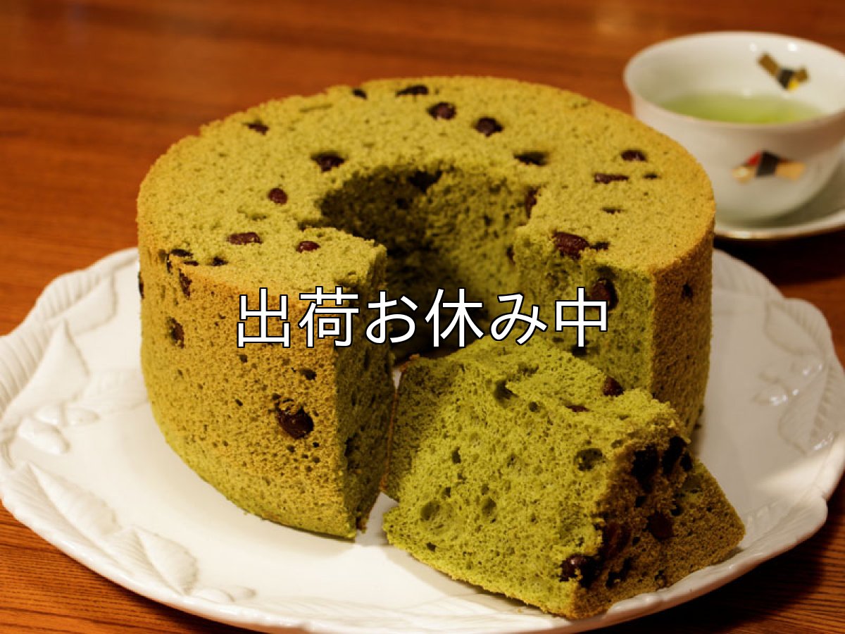 画像1: 抹茶とあずきのシフォンケーキ (1)