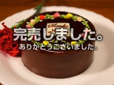 画像1: 母の日限定 ガトーショコラ in ショコラ (1)